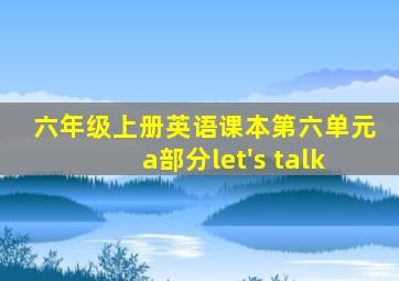 六年级上册英语课本第六单元a部分let's talk